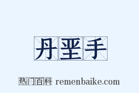 丹垩手是什么意思的图片